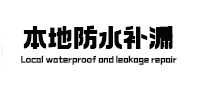 土默特本地防水（中讯网）